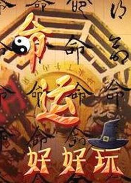 小鱼儿玄机2站姐妹